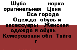 Шуба Saga Mink норка оригинальная › Цена ­ 55 000 - Все города Одежда, обувь и аксессуары » Женская одежда и обувь   . Кемеровская обл.,Тайга г.